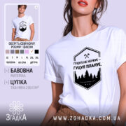 Футболка гуцул не нервує, біла, на моделі, з коротким рукавом, фон світло-фіолетовий, принт чорний з написом "Гуцул не нервує – Гуцул планує" та зображенням лісу.