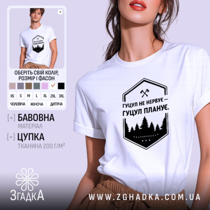 Футболка гуцул не нервує, біла, на моделі, з коротким рукавом, фон світло-фіолетовий, принт чорний з написом "Гуцул не нервує – Гуцул планує" та зображенням лісу.