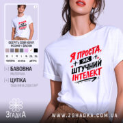 Футболка я як штучний інтелект, біла, зображена на моделі з коротким рукавом, фон світло-фіолетовий, принт червоними і чорними літерами з написом 'Я ПРОСТА, ЯК ШТУЧНИЙ ІНТЕЛЕКТ'.