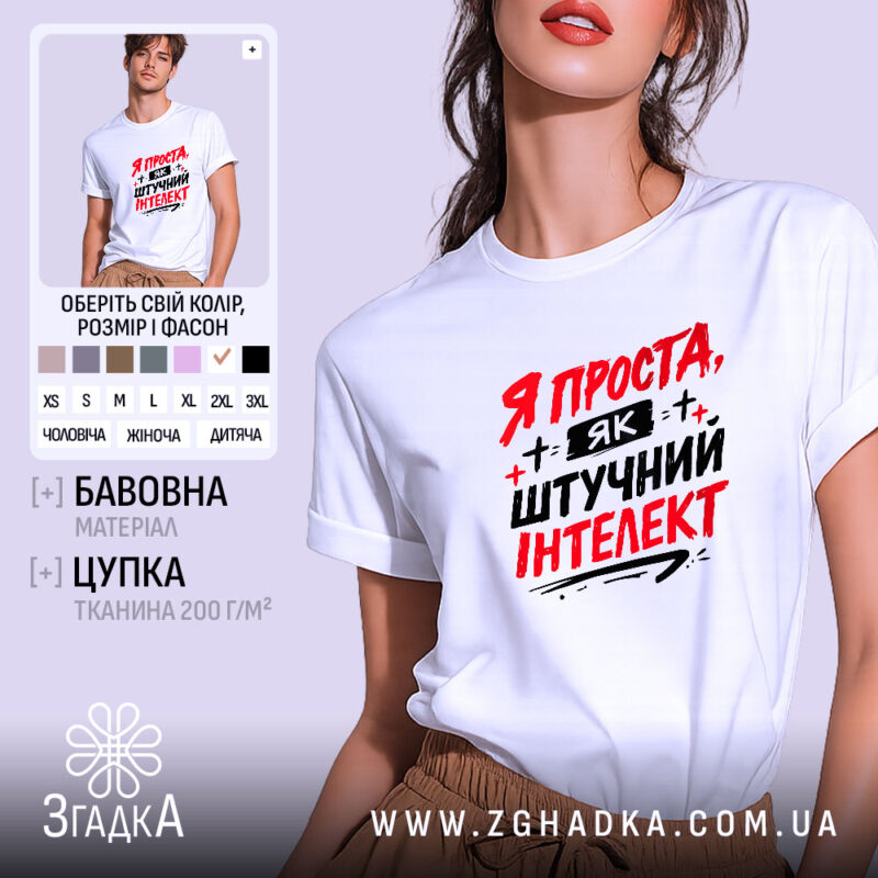 Футболка я як штучний інтелект, біла, зображена на моделі з коротким рукавом, фон світло-фіолетовий, принт червоними і чорними літерами з написом 'Я ПРОСТА, ЯК ШТУЧНИЙ ІНТЕЛЕКТ'.