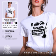 Футболка я янгол, білого кольору, зображена на моделі з коротким рукавом, фон світло-фіолетовий, принт чорного кольору з текстом 'Я янгол. Чесно. Але на мітлі - швидше.' та малюнком мітли.