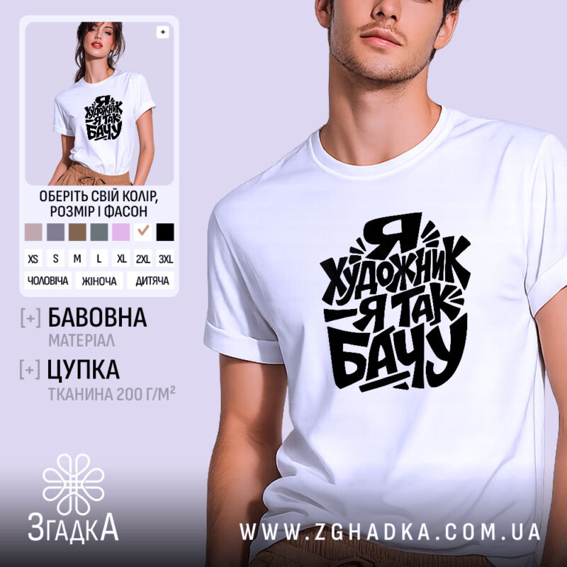Футболка я художник, біла, з принтом, бренд Згадка.