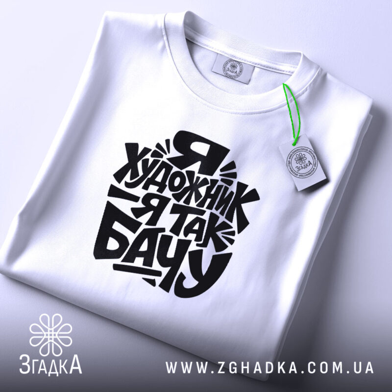 Футболка я художник, складена, з етикеткою, бренд Згадка.