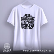 Футболка я художник, на вішалці, з принтом, бренд Згадка.