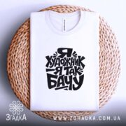 Футболка я художник, на кошику, з принтом, бренд Згадка.