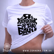 Футболка я художник, на моделі, з принтом, бренд Згадка.