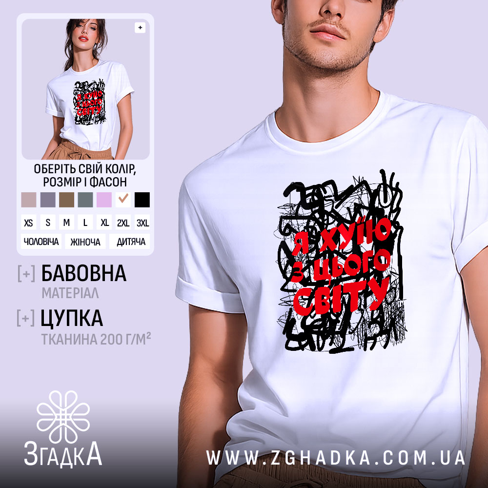 Футболка я хуїю з цього світу, біла, на моделі, бренд Згадка.