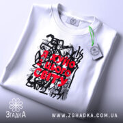 Футболка я хуїю з цього світу, складена, біла, з етикеткою, бренд Згадка.