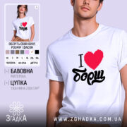 Футболка я люблю борщ, біла, на моделі, принт з серцем, Згадка.