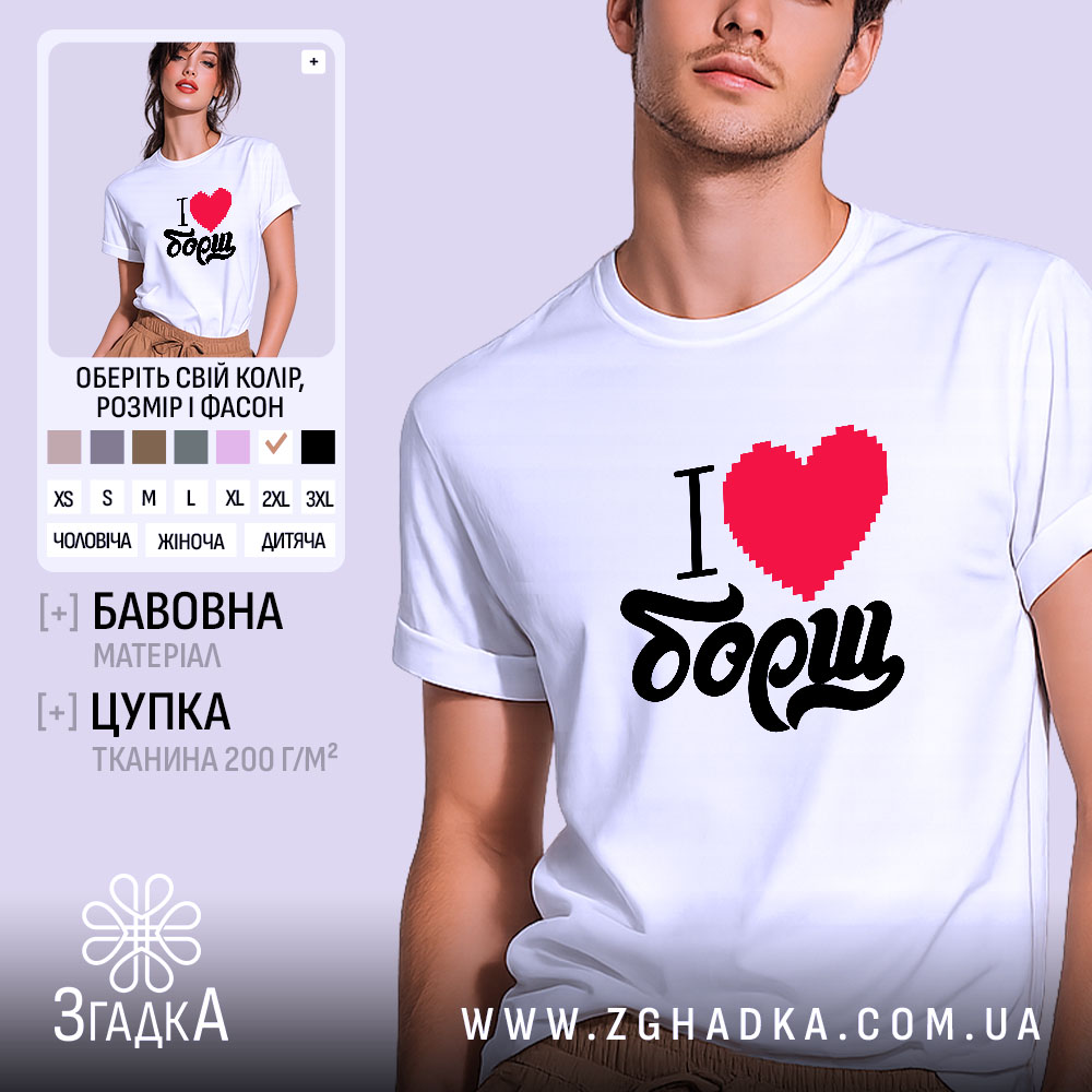 Футболка я люблю борщ, біла, на моделі, принт з серцем, Згадка.