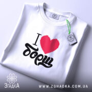 Футболка я люблю борщ, складена, видно етикетку, принт яскравий, Згадка.