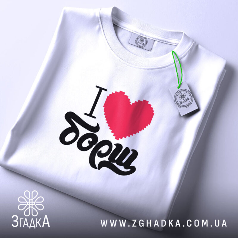 Футболка я люблю борщ, складена, видно етикетку, принт яскравий, Згадка.