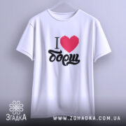 Футболка я люблю борщ, підвішена, простий крій, принт на білому фоні, Згадка.