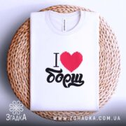 Футболка я люблю борщ, на кошику, гладка тканина, принт чіткий, Згадка.