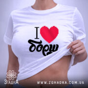 Футболка я люблю борщ, на моделі, піднята тканина, принт контрастний, Згадка.