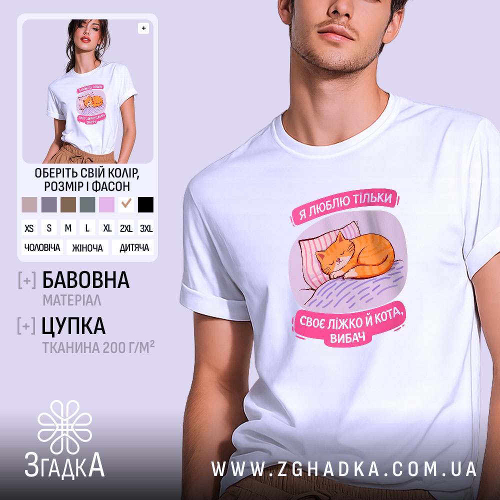 Футболка я люблю тільки ліжко й кота, біла, на моделі, Згадка.