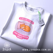 Футболка я люблю тільки ліжко й кота, біла, складена, Згадка.