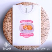 Футболка я люблю тільки ліжко й кота, біла, на кошику, Згадка.