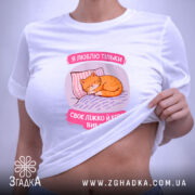 Футболка я люблю тільки ліжко й кота, біла, на моделі, Згадка. ракурс 6