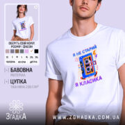 Футболка я не старий я класика, біла, з принтом касети, бренд Згадка.