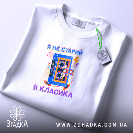 Футболка я не старий я класика, плоске фото, білий фон, бренд Згадка.