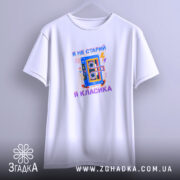 Футболка я не старий я класика, підвішена, біла, з принтом, бренд Згадка.
