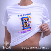 Футболка я не старий я класика, на моделі, біла, з принтом, бренд.