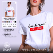 Футболка я одна, білого кольору, з коротким рукавом, на моделі з легким макіяжем, фон світло-фіолетовий, принт чорного кольору з червоним фоном, текст "Вас багато! А я – одна!".