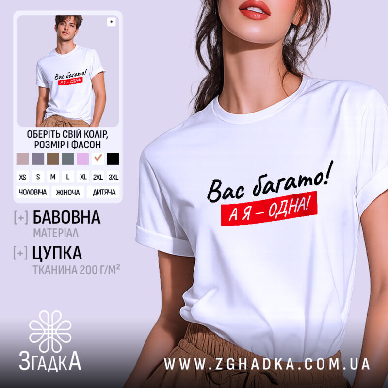 Футболка я одна, білого кольору, з коротким рукавом, на моделі з легким макіяжем, фон світло-фіолетовий, принт чорного кольору з червоним фоном, текст "Вас багато! А я – одна!".