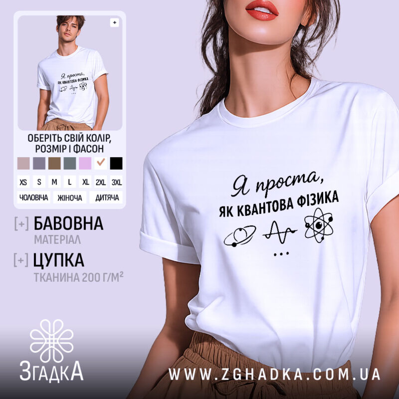 Футболка я проста як квантова фізика. Біла футболка, зображена на моделі, яка стоїть в ракурсі спереду. Фон ніжно-фіолетовий, на футболці чорний принт з текстом і малюнками, що символізують науку.