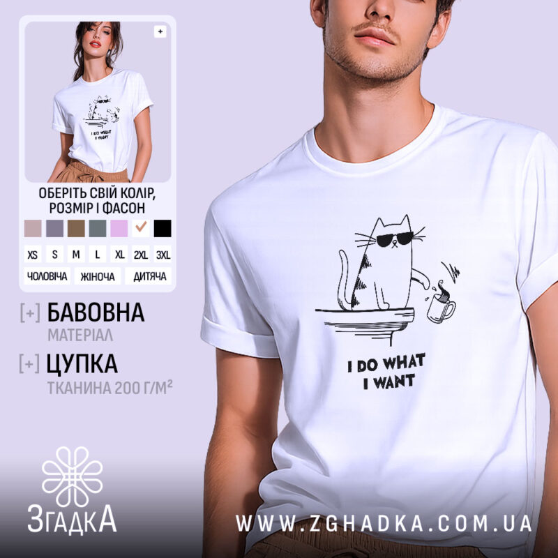 Футболка я роблю що хочу, біла, на моделі, з легким ракурсом спереду, фон світло-фіолетовий, принт з котом у сонцезахисних окулярах, що тримає чашку, текст під принтом чорний.