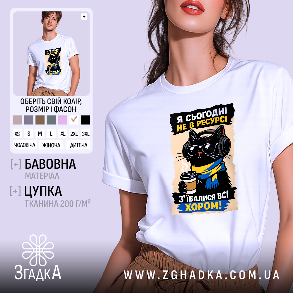 Футболка я сьогодні не в ресурсі. Біла футболка на моделі, з принтом чорного кота в окулярах та навушниках, який тримає чашку кави. Фон світло-фіолетовий, деталі принта яскраві, з текстом українською мовою.