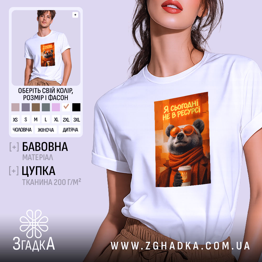 Футболка я сьогодні не в ресурсі з ведмедем, біла, на моделі, бренд.