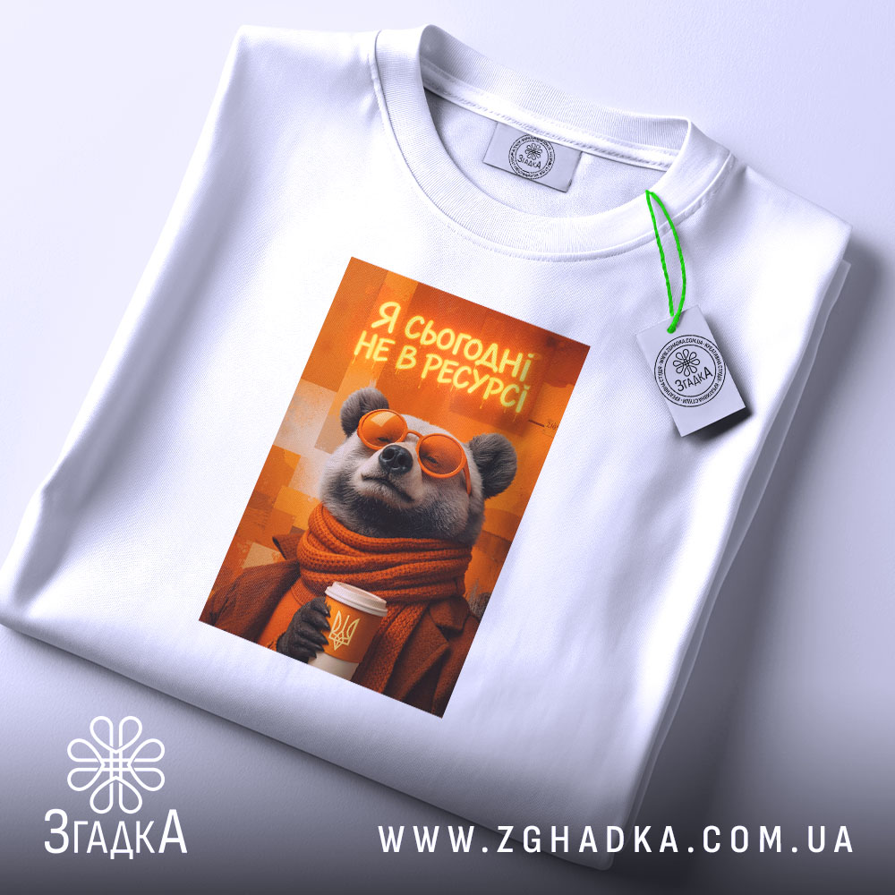 Футболка я сьогодні не в ресурсі з ведмедем, складена, біла, з етикеткою,.
