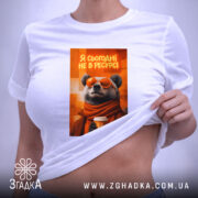 Футболка я сьогодні не в ресурсі з ведмедем, на моделі, біла, з.