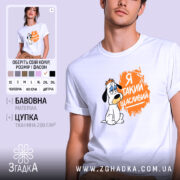 Футболка я такий щасливий, біла, з принтом собаки, бренд Згадка.