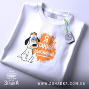 Футболка я такий щасливий, складена, з принтом собаки, бренд Згадка.