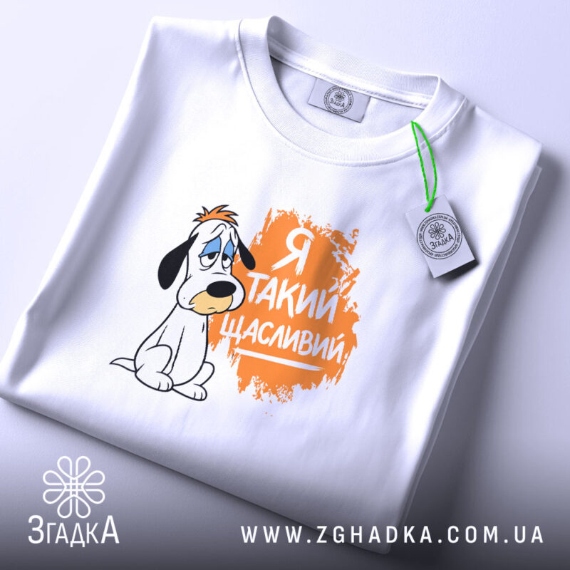 Футболка я такий щасливий, складена, з принтом собаки, бренд Згадка.