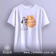 Футболка я такий щасливий, підвішена, з принтом собаки, бренд Згадка.