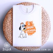 Футболка я такий щасливий, на плетеній основі, з принтом собаки, бренд Згадка.