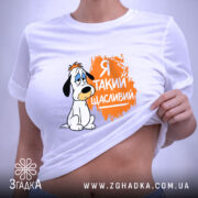 Футболка я такий щасливий, на жінці, з принтом собаки, бренд Згадка.