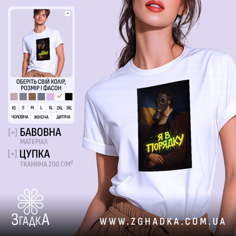 Футболка я в порядку арт принт, біла, на моделі, принт з газовою.