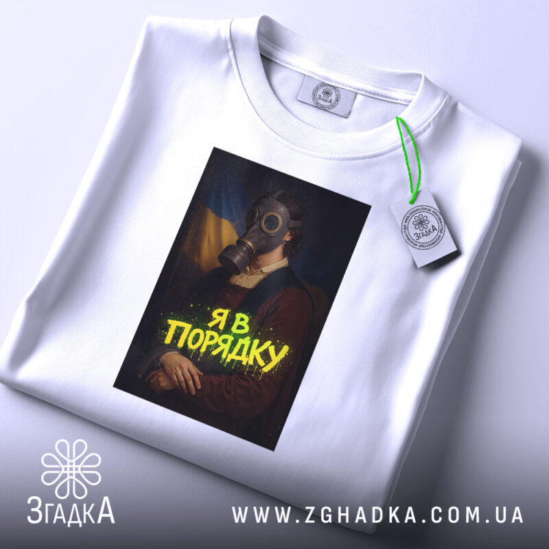 Футболка я в порядку арт принт, складена, біла, принт з газовою маскою,.