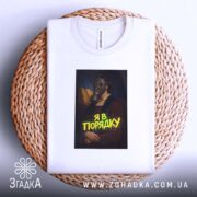 Футболка я в порядку арт принт, на кошику, біла, принт з газовою.