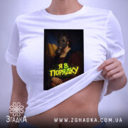 Футболка я в порядку арт принт, на моделі, біла, принт з газовою.