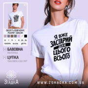 Футболка я вже застарий для цього всього, біла, з принтом, бренд Згадка.