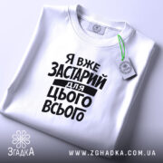 Футболка я вже застарий для цього всього, складена, біла, з етикеткою, бренд.