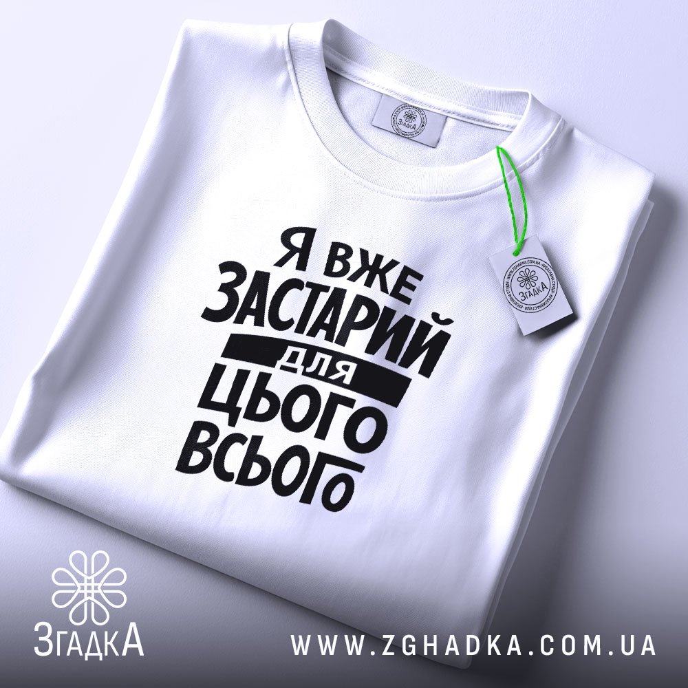 Футболка я вже застарий для цього всього, складена, біла, з етикеткою, бренд.