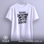 Футболка я вже застарий для цього всього, підвішена, біла, з принтом, бренд.