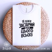 Футболка я вже застарий для цього всього, на кошику, біла, з принтом,.